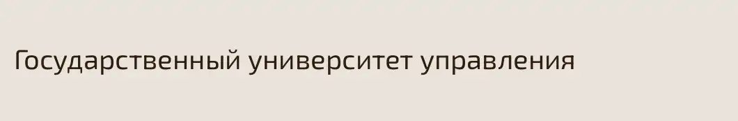 Государственный университет управления